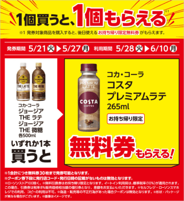 税込160円の「ジョージア THE ラテ/微糖 500ml」を買うと、税込181円が「コスタ プレミアムラテ 265ml」がもらえる! ローソンが「飲料1本もらえるキャンペーン」を開催中