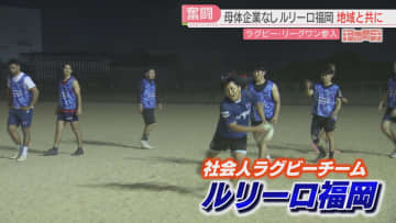 特集「キャッチ」社会人ラグビー「ルリーロ福岡」最高峰リーグワン参入決定で代表走る！15人の選手も加入　新たなステージへ