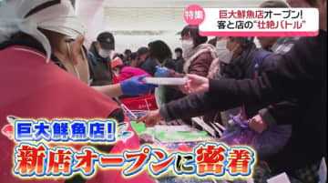 「絶対失敗できない」……巨大鮮魚店オープン！　店と客の“壮絶バトル”に密着　初日の売り上げはなんと…？『every.特集』