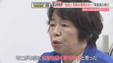 シリーズ「ストップ！詐欺被害」福岡の実業家の女性の「なりすまし」アカウントが投資グループに　追及すると…あきれた言い訳