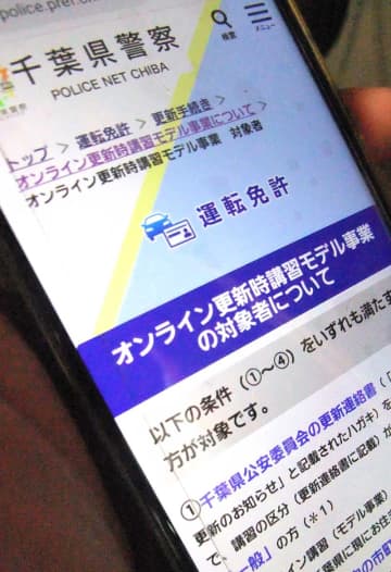 免許更新オンライン受講者18％　時間短縮「利便性知って」　千葉県警23年度実施状況
