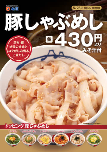 昆布・鰹・地鶏の旨味とコクがしみ出る上質だし! 松屋が税込430円の「豚しゃぶめし」を28店舗で本日28日(火)からテスト販売