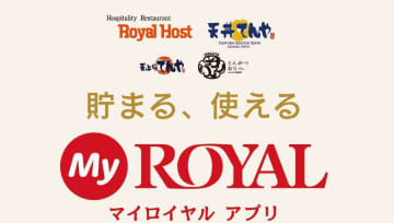 「てんや」「ロイヤルホスト」でポイントが貯まるアプリ「MyROYAL」
