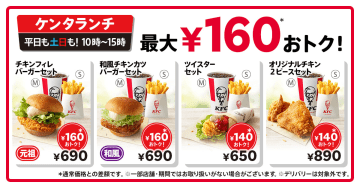 ケンタッキー、ランチ16メニューを一律40円値下げ