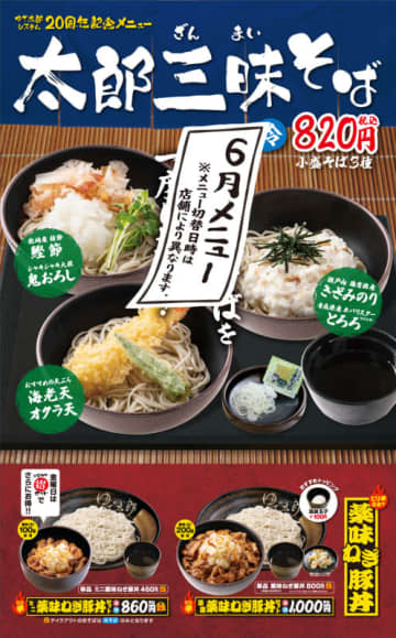 ゆで太郎が3種の小盛そばを一度に堪能できる20周年記念メニュー「太郎三昧そば」を発売! 豚肉200gのピリ辛仕立て「薬味ねぎ豚丼」も