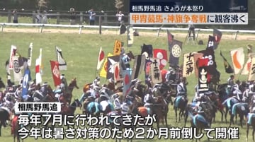 「戦国武将そのもので…すごい」相馬野馬追本祭り　甲冑競馬や神旗争奪戦【福島県】