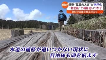 美しい尾瀬で…“ある問題”　約65キロの木道が老朽化　補修費用をクラファン　ふるさと納税で寄付も