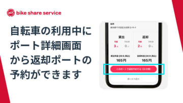 ドコモバイクシェア、「返却ポート予約」開始