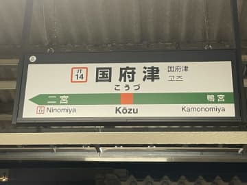 酒に酔って東海道線、川崎で降りるはずが最終的に「国府津」まで行ってしまった女性