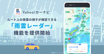 Yahoo!カーナビに「雨雲レーダー」　ルート上の降雨情報を表示