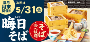 サガミ自慢のそば食べ放題に大海老天などの天ぷらや薬味などもついて税込1,990円! 和食麺処サガミが「晦日そば」を明日31日(金)開催