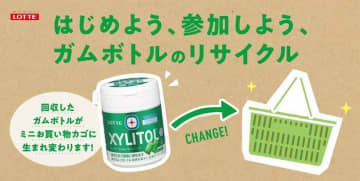 ライフ／ロッテのガムボトルを回収、子ども用かごにリサイクル