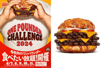 バーガーキング「ワンパウンダーチャレンジ2024」第1弾、受付開始！「アグリー ザ・ワンパウンダー」が食べ放題