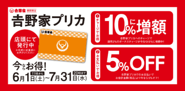 「吉野家プリカ」にチャージすると10％増額、会計支払いで5％オフとダブルにお得! オリジナル電子マネーのキャンペーンを吉野家が明日1日(土)から開催