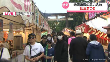 山王まつり始まる　露店のにぎわいなど中継