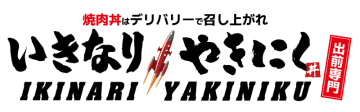 「いきなり！ステーキ」のペッパーフードサービスがゴーストレストラン「いきなり！やきにく」を開店! やきにく丼などを提供