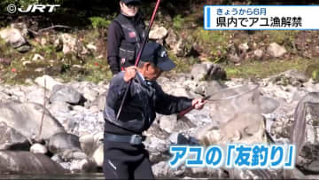 「釣れるだけで幸せ」6月1日を待ちわびた釣り人たち　県内主河川でアユ漁解禁【徳島】