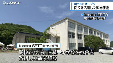 閉校を活用して阿波踊りやキャンプを楽しめる観光施設　6月1日に鳴門市にオープン【徳島】