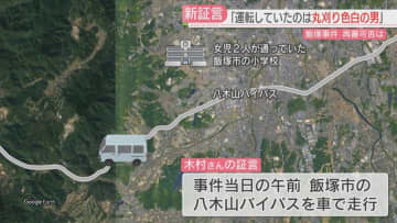 【飯塚事件】第2次再審請求の行方①新たな証拠「白い車に女の子2人が」　弁護団は何を訴えてきたのか　福岡