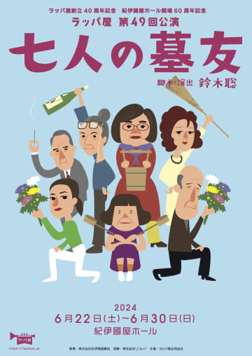 ラッパ屋 脚本演出 鈴木聡『七人の墓友』　アフタートークに 外波山文明 井上治代 柳家花緑