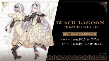 イベント「『BLACK LAGOON -BLACK＆WHITE-』POP UP SHOP in マルイ」が6月15日より開催作中のヘンゼルとグレーテルにスポットを当てたグッズなどが展開