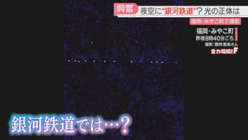 「銀河鉄道じゃない？」ホタルを観賞中の女性が撮影　福岡の夜空に現れた一列に並ぶ光の正体は