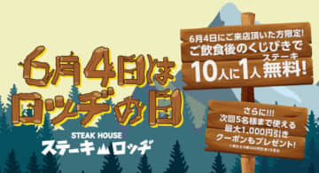 本日「ステーキロッヂ」で10人に1人が代金無料に！ 200円クーポンもプレゼント