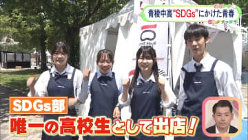 部員50人の人気部活動！　青稜中学・高等学校の“SDGs部”に密着！