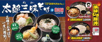 ゆで太郎が海老天＆オクラ天、きざみのり＆とろろなど3種の小盛そばを一度に堪能できる20周年記念メニュー「太郎三昧そば」を発売! 豚肉200gのピリ辛仕立て「薬味ねぎ豚丼」も