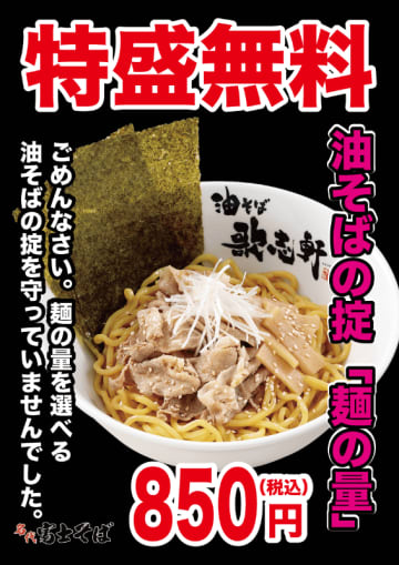 特盛(2玉)まで無料に! 富士そばが歌志軒とコラボした「名代富士そば アレンジ油そば」を7店舗限定で販売～麺・タレ・丼は歌志軒、食材は富士そば。「下手に手を加えるよりも、歌志軒さんを感じて欲しい」
