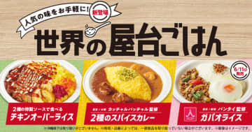 新宿バンタイ監修の「ガパオライス」やカッチャルバッチャル監修の「2種のスパイスカレー」など、身近なコンビニで気軽に楽しめる「世界の屋台ごはん」フェア、ファミリーマートが本日4日(火)から開催