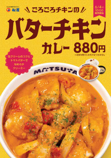 松屋がごろごろチキンの「バターチキンカレー」を60店舗で本日4日(火)からテスト販売! 生クリームのコクとトマトバターでなめらかクリーミー