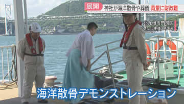 海洋散骨・神前葬をフランチャイズ展開　「収入ゼロ」から年商1.4億円の「稼ぐ神社」に　九州最北端の和布刈（めかり）神社