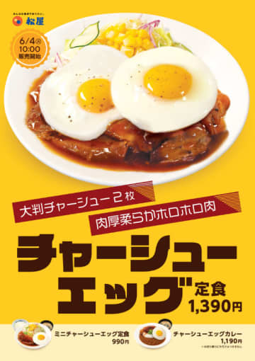 肉厚柔らかホロホロ肉の大判チャーシュー2枚に、目玉焼き2個をのせた! 松屋が「チャーシューエッグ定食」を69店舗で本日4日(火)からテスト販売～「チャーシューエッグカレー」も