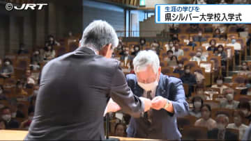 「自助だけでなく互助の精神で共に学ぶ」55歳以上の人対象の県シルバー大学校入学式【徳島】
