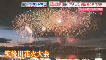 筑後川花火大会ことしは8月5日　1万5000発・70分間の打ち上げ　仕掛け花火はなし「安全第一で伝統ある大会を」　福岡
