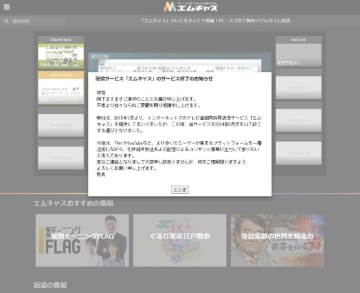 TOKYO MXの無料動画配信サービス「エムキャス(MX CASTING)」が6月末で終了　「急なご連絡となりまして大変申し訳ありません」～今後はTVerやYouTubeなどユーザーが多いプラットフォームを活用