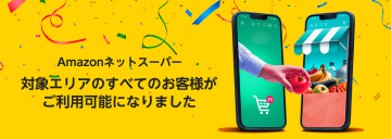 Amazonネットスーパー、プライム会員以外も利用可能に