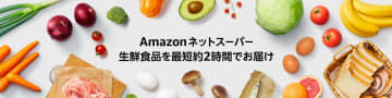 Amazonネットスーパー、サービス対象をAmazon.co.jpアカウント利用者全員に拡大
