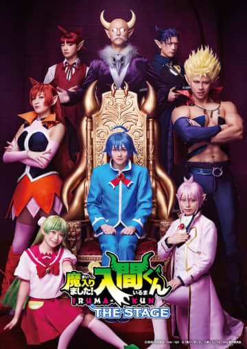 「魔入りました!入間くん」THE STAGE 8-9月に再演。宮崎湧 etc キャスト最集結！
