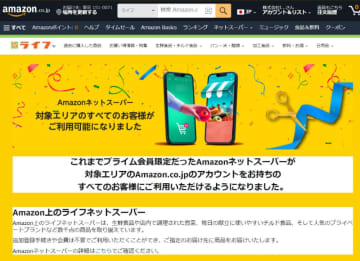 Amazon「ライフネットスーパー」が本日5日(水)から非プライム会員でも利用可能に～初回購入者限定20%OFFクーポンも配布