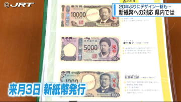 対応が間に合わない自販機も　7月から新紙幣　県内では【徳島】
