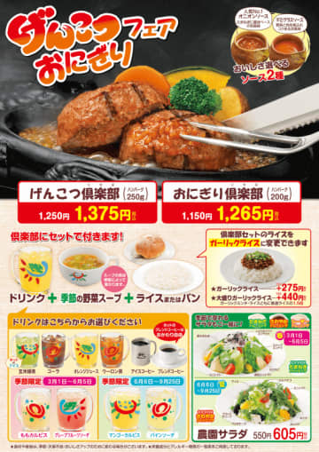 ハンバーグ250gにライス・季節の野菜スープ・ドリンクが付いて税込1,375円! さわやかが「げんこつ・おにぎりフェア」を本日6日(木)から開催～大粒牛ミンチの「ガーリックライス」変更が全店舗に拡大!