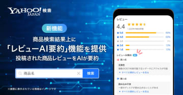 Yahoo!検索、AIで検索結果上の商品レビューを要約　良い点・悪い点を抽出