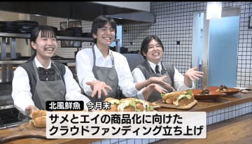 "サメバーガー”に"油淋エイ” 「未利用魚」に新たな価値を 高校生と水産加工会社が新メニューの開発