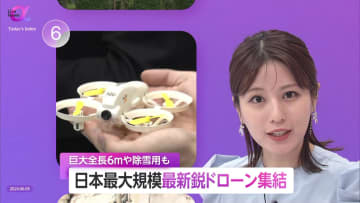 “最新ドローン”一挙集結　日本最大規模で実用的な技術披露　運行ルールの順守と収益化の構築が課題