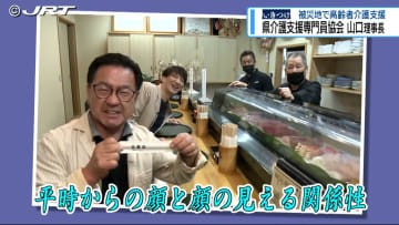 「損得関係ない平時からの関係性」作りの大切さ 『いきつけ』能登半島地震被災地で高齢者の介護支援にあたった県介護支援専門員協会 山口浩志理事長（前編）【徳島】