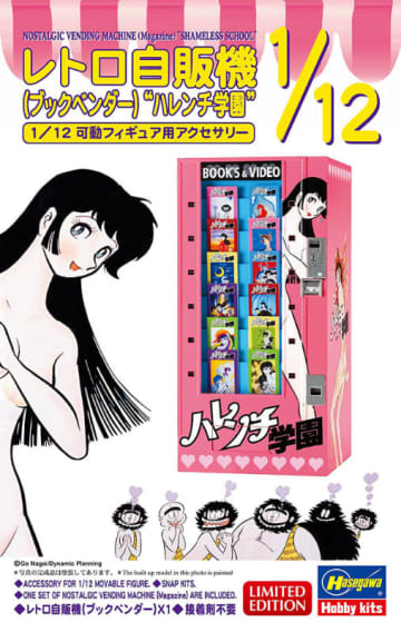ハレンチ学園×“あの”ブックベンダーが時を超えコラボ！ ハセガワが1/12「レトロ自販機(ブックベンダー) “ハレンチ学園”」を発売～「冷奴先生」のペーパークラフトが付属