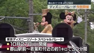 【約1キロを人気キャラクターが練り歩く…】ディズニーパレード11年ぶりに郡山市で今秋開催