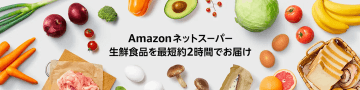 アマゾン、『Amazonネットスーパー』をプライム会員以外でも利用可能に
